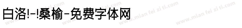 白洛 - 桑榆字体转换